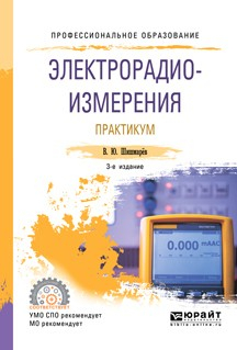 Книга Электрорадиоизмерения. Практикум 3-е изд., испр. и доп. Практическое пособие для СПО на ReadRate.com книга Электрорадиоизмерения. Практикум 3-е изд., испр. и доп. Практическое пособие для СПО