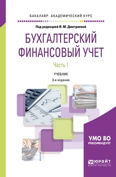 Книга Бухгалтерский финансовый учет. В 2 ч. Часть 1 3-е изд., пер. и доп. Учебник для академического бакалавриата на ReadRate.com книга Бухгалтерский финансовый учет. В 2 ч. Часть 1 3-е изд., пер. и доп. Учебник для академического бакалавриата