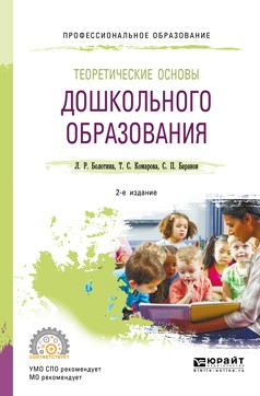 Книга Теоретические основы дошкольного образования 2-е изд., пер. и доп. Учебное пособие для СПО на ReadRate.com книга Теоретические основы дошкольного образования 2-е изд., пер. и доп. Учебное пособие для СПО