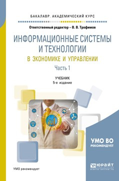 Книга Информационные системы и технологии в экономике и управлении в 2 ч. Часть 1 5-е изд., пер. и доп. Учебник для академического бакалавриата на ReadRate.com книга Информационные системы и технологии в экономике и управлении в 2 ч. Часть 1 5-е изд., пер. и доп. Учебник для академического бакалавриата