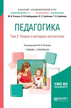 Книга Педагогика в 2 т. Том 2. Теория и методика воспитания. Учебник и практикум для академического бакалавриата на ReadRate.com книга Педагогика в 2 т. Том 2. Теория и методика воспитания. Учебник и практикум для академического бакалавриата