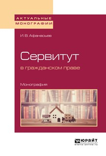 Книга Сервитут в гражданском праве. Монография на ReadRate.com книга Сервитут в гражданском праве. Монография