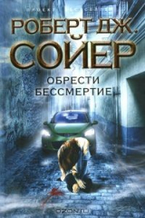 книга Обрести бессмертие
