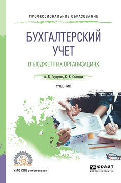 Книга Бухгалтерский учет в бюджетных организациях. Учебник для СПО на ReadRate.com книга Бухгалтерский учет в бюджетных организациях. Учебник для СПО