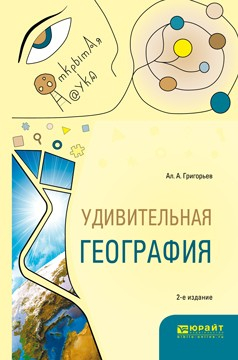 Книга Удивительная география 2-е изд., испр. и доп. Учебное пособие на ReadRate.com книга Удивительная география 2-е изд., испр. и доп. Учебное пособие