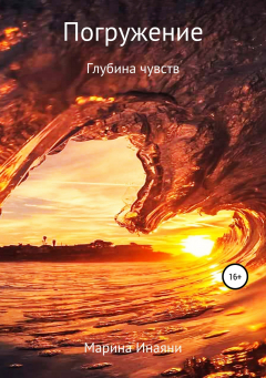 Книга Погружение в любовь. Глубина чувств. Сборник стихотворений на ReadRate.com книга Погружение в любовь. Глубина чувств. Сборник стихотворений