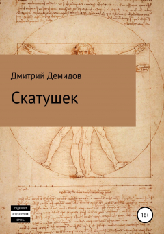 Книга Скатушек на ReadRate.com книга Скатушек