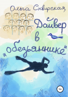 Книга Дайвер в «обезьяннике» на ReadRate.com книга Дайвер в «обезьяннике»