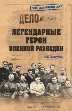 Книга Легендарные герои военной разведки на ReadRate.com книга Легендарные герои военной разведки