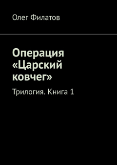 Книга Операция «Царский ковчег». Трилогия. Книга 1 на ReadRate.com книга Операция «Царский ковчег». Трилогия. Книга 1