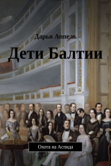 книга Дети Балтии. Охота на Аспида
