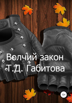 Книга Волчий закон на ReadRate.com книга Волчий закон