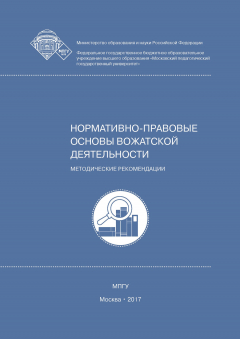Книга Нормативно-правовые основы вожатской деятельности на ReadRate.com книга Нормативно-правовые основы вожатской деятельности