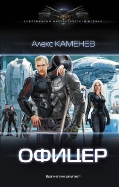 Книга Офицер на ReadRate.com книга Офицер