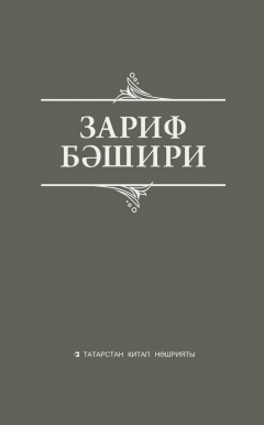 Книга Сайланма әсәрләр. Истәлекләр, бәян, публицистик язмалар на ReadRate.com книга Сайланма әсәрләр. Истәлекләр, бәян, публицистик язмалар