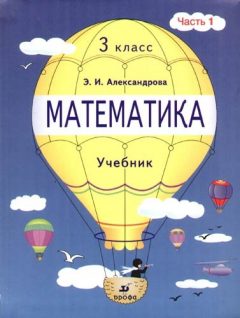 Книга Математика.3 кл.: Учебник. ч.1 на ReadRate.com книга Математика.3 кл.: Учебник. ч.1