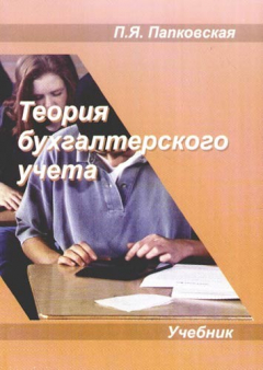 Книга Теория бухгалтерского учета: учебник, 3-е изд. на ReadRate.com книга Теория бухгалтерского учета: учебник, 3-е изд.
