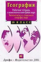 книга География, Рабочая тетрадь, 10 класс с к/к