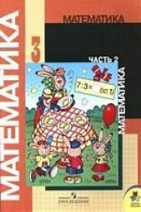 книга Математика: 3 класс: Учебник для общеобразовательных учреждений: В 2 ч. Ч.2 (Второе полугодие)