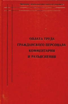 Книга Оплата труда гражданского персонала: комментарии и разъяснения. на ReadRate.com книга Оплата труда гражданского персонала: комментарии и разъяснения.