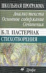 Книга Пастернак. Стихотворения. Анализ текста. Сочинения на ReadRate.com книга Пастернак. Стихотворения. Анализ текста. Сочинения