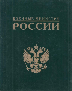 Книга Военные министры России на ReadRate.com книга Военные министры России