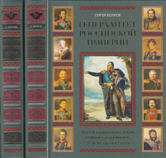 Книга Генералитет Российской Империи: энциклопедический словарь от Петра I до Николая II. В.2 томах на ReadRate.com книга Генералитет Российской Империи: энциклопедический словарь от Петра I до Николая II. В.2 томах