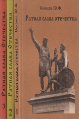 книга Ратная слава отечества. В трех книгах
