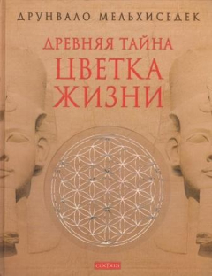 Книга Древняя тайна Цветка Жизни в двух томах (в одной книге) на ReadRate.com книга Древняя тайна Цветка Жизни в двух томах (в одной книге)