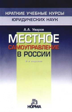 Книга Местное самоуправление в России. 2-е изд. на ReadRate.com книга Местное самоуправление в России. 2-е изд.