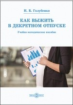 Книга Как выжить в декретном отпуске на ReadRate.com книга Как выжить в декретном отпуске