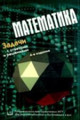 книга Задачи с ответами и решениями.