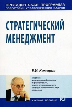Книга Стратегический менеджмент: Учеб.пособие на ReadRate.com книга Стратегический менеджмент: Учеб.пособие