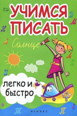 книга Учимся писать легко и быстро:учебно-метод.пособие