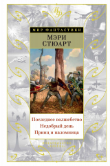 книга Последнее волшебство. Недобрый день. Принц и паломница