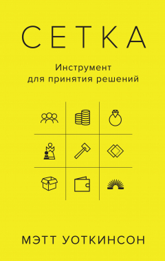 Книга Сетка: Инструмент для принятия решений на ReadRate.com книга Сетка: Инструмент для принятия решений
