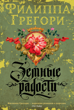 Книга Земные радости на ReadRate.com книга Земные радости