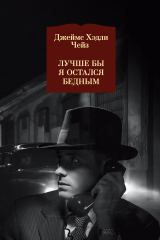 книга Лучше бы я остался бедным