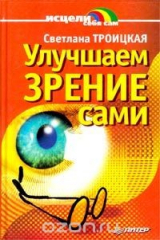 книга Улучшаем зрение сами