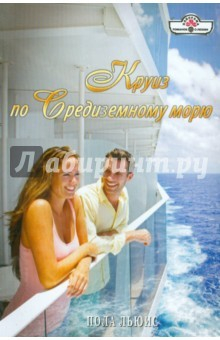Книга Круиз по Средиземному морю на ReadRate.com книга Круиз по Средиземному морю