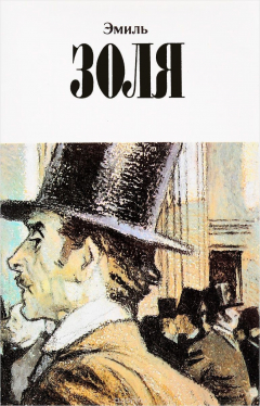 Книга Эмиль Золя. Собрание сочинений в 12 томах. Том 10. Деньги. Доктор Паскаль на ReadRate.com книга Эмиль Золя. Собрание сочинений в 12 томах. Том 10. Деньги. Доктор Паскаль