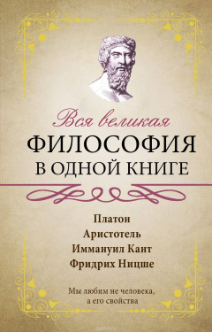 Книга Вся великая философия в одной книге на ReadRate.com книга Вся великая философия в одной книге