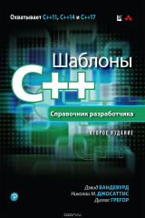 книга Шаблоны C++. Справочник разработчика