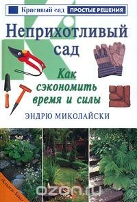 Книга Неприхотливый сад. Как сэкономить время и силы на ReadRate.com книга Неприхотливый сад. Как сэкономить время и силы