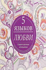 книга Пять языков любви. Секрет прочных отношений. Книжка-раскраска для вдохновения у взрослых
