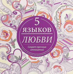 Книга Пять языков любви. Секрет прочных отношений. Книжка-раскраска для вдохновения у взрослых на ReadRate.com книга Пять языков любви. Секрет прочных отношений. Книжка-раскраска для вдохновения у взрослых