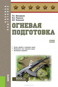 Книга Огневая подготовка. Учебное пособие на ReadRate.com книга Огневая подготовка. Учебное пособие