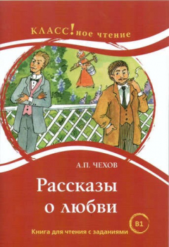 Книга Рассказы о любви: книга для чтения с заданиями для изучающих русский язык как иностранный. В1 на ReadRate.com книга Рассказы о любви: книга для чтения с заданиями для изучающих русский язык как иностранный. В1