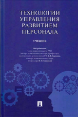 книга Технологии управления развитием персонала: учебник
