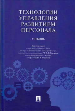 Книга Технологии управления развитием персонала: учебник на ReadRate.com книга Технологии управления развитием персонала: учебник